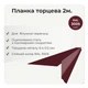 Планка торцевая для битумной черепицы RAL 3005 винно-красный мат - изображение 2