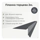 Планка торцевая для битумной черепицы RAL 7024 графитовый мат - изображение 2