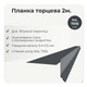 Планка торцевая для битумной черепицы RAL 7016 антрацит мат - изображение 2