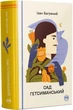 Книга «Гефсиманский сад» — Иван Багряный - изображение 1