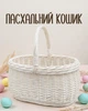 Пасхальная корзина из отбеленной лозы, плетеная пасхальная корзинка для пасхальных яиц, писанок и церковной корзины - изображение 1