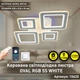 Управляемая светодиодная люстра ESLLSE OVAL RGB 110 Вт 5S 520x520x90 мм Белая - изображение 2