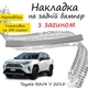 Накладка на задний бампер TOYOTA RAV4 V Тойота РАВ4 5 2018- с загибом Хром - изображение 1