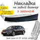 Накладка на задний бампер SEAT LEON III ST / X-PERIENCE Сеат Леон 3 универсал 2012-2020 с загибом черный карбон - изображение 1