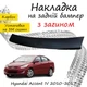 Накладка на задний бампер HYUNDAI ACCENT IV Хюндай Акцент 4 седан 2010-2017 с загибом черный карбон - изображение 1