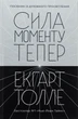 Книга "Сила моменту Тепер" Екгарт Толле 09008 - изображение 1