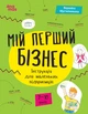 Книга Мій перший бізнес. Інструкція для маленьких підприємців. 7–10 років - Вероніка Мустепаненко - зображення 1