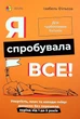 Книга Я попробовала всё! Упрямство, плач и приступы гнева: преодолеваем без препятствий период от 1 до 5 лет - изображение 1