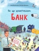 Книга Як це влаштовано: Банк - Анна Васильцова, Вікторія Єфіменко - зображення 1