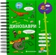 Книга Хочу знать! Динозавры - Сабин Журден (на украинском языке) - изображение 1