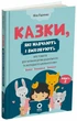 Книга Мудрые сказки. Книга 2. Сказки, которые учат и воспитывают - Мила Радченко (на украинском языке) - изображение 1