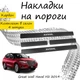 Накладки на пороги Great Wall HAVAL H2 Грейт Волл Хавал Эйч2 2014- Нержавеющая сталь Внутренние 4 шт. Цвет Карбон. - изображение 1
