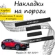 Накладки на пороги Mazda CX-30 Мазда ЦХ-30 2019- Нержавіюча сталь Внутрішні 4 шт. Колір Карбон. - зображення 1