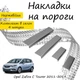Накладки на пороги Opel ZAFIRA TOURER С Опель Зафіра 3 2011-2019 Нержавіюча сталь Внутрішні 4 шт. Колір Хром - зображення 1