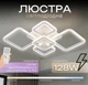 Люстра потолочная светодиодная для гостиной и спальни VALESO 2055/5 Белый 128W - изображение 1