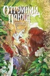 Книга «Отруйний Плющ. Книга 2». Автор - Ґвендолін Віллов Вілсон - изображение 1