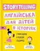 Книга «Storytelling. Англійська для дітей в історіях». Автор - Олена Жупанова - изображение 1