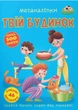 Меганаліпки. Твій будинок - зображення 1