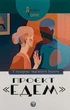 Книга «Проєкт Едем. У пошуках чарівного Іншого». Автор - Джеймс Холліс - зображення 1