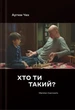 Книга «Хто ти такий?». Автор - Артем Чех - зображення 1