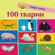 Книга «100 тварин. Смарт-книги». Автор - Катерина Трофимова - зображення 1