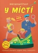 Меганаклейки. В городе - изображение 1
