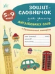 Книга «Зошит-словничок для запису англійських слів. 5-9 класи». Автор - Лариса Зінов'єва - зображення 1