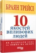 Книга «10 якостей впливових людей». Автор - Брайан Трейсі - изображение 2