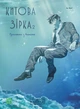 Книга «Китова зірка. Русалонька з Кьонсона. Том 2». Автор - На Юнхі - зображення 1