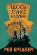 Книга «Щось лихе насуває». Автор - Рей Бредбері - изображение 1