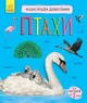 Энциклопедия дошкольника: Птицы - изображение 1