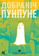 Книга «Добраніч Пунпуне. Том 1». Автор - Ініо Асано - зображення 1