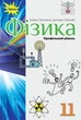 Книга «Фізика 11 клас. Профільний рівень». Автор - Тетяна Засєкіна - изображение 1