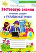 Книга «Українська мова 4 клас. Робочий зошит. Застосовую знання». Автор - Катерина Пономарьова - изображение 1