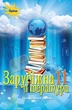Книга «Зарубіжна література 11 клас. Профільний рівень». Автор - Олена Ісаєва - изображение 1
