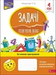 Книга «Задачі. Розв’язую легко. 4 клас». Автор - Тетяна Квартник - зображення 1