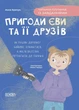 Книга «Пригоди Єви та її друзів. Читанка-плутанка із завданнями.». Автор - Анна Кричун - зображення 1