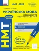 Книга «НМТ 2026. Українська мова. Повний курс підготовки». Автор - Софія Бутко - изображение 1