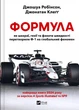 Книга «Формула: як шахраї, генії та фанати швидкості перетворили Ф-1 на глобальний феномен». Автор - Джошуа Робінсон - изображение 1