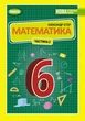 Книга «Математика 6 клас. Підручник. Частина 2». Автор - Олександр Істер - зображення 1
