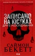 Книга «Записано на кістках. Друге розслідування». Автор - Саймон Бекетт - изображение 1