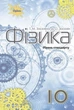 Книга «Фізика 10 клас». Автор - Тетяна Засєкіна - изображение 1