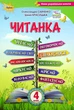Книга «Читанка 4 клас. Посібник для додаткового та позакласного читання». Автор - Олександра Савченко - изображение 1