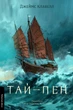 Книга «Тай-пен. Азійська сага. Книга 2». Автор - Джеймс Клавелл - изображение 1