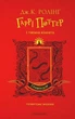 Книга «Гаррі Поттер і таємна кімната. Ґрифіндорське видання». Автор - Джоан Ролінґ - зображення 1