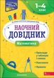 Книга «Наочний довідник. Математика. 1-4 клас». Автор - Ірина Марченко - зображення 1