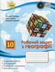 Книга «Географія 10 клас. Робочий зошит». Автор - Тетяна Гильберг - зображення 1