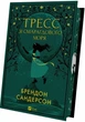 Книга «Тресс зі Смарагдового моря». Автор - Брендон Сандерсон - изображение 2
