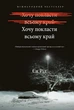 Книга «Хочу покласти всьому край». Автор - Єн Рід - изображение 1
