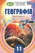 Книга «Географія 11 клас. Підручник. Рівень стандарту». Автор - Валерій Пестушко - зображення 1